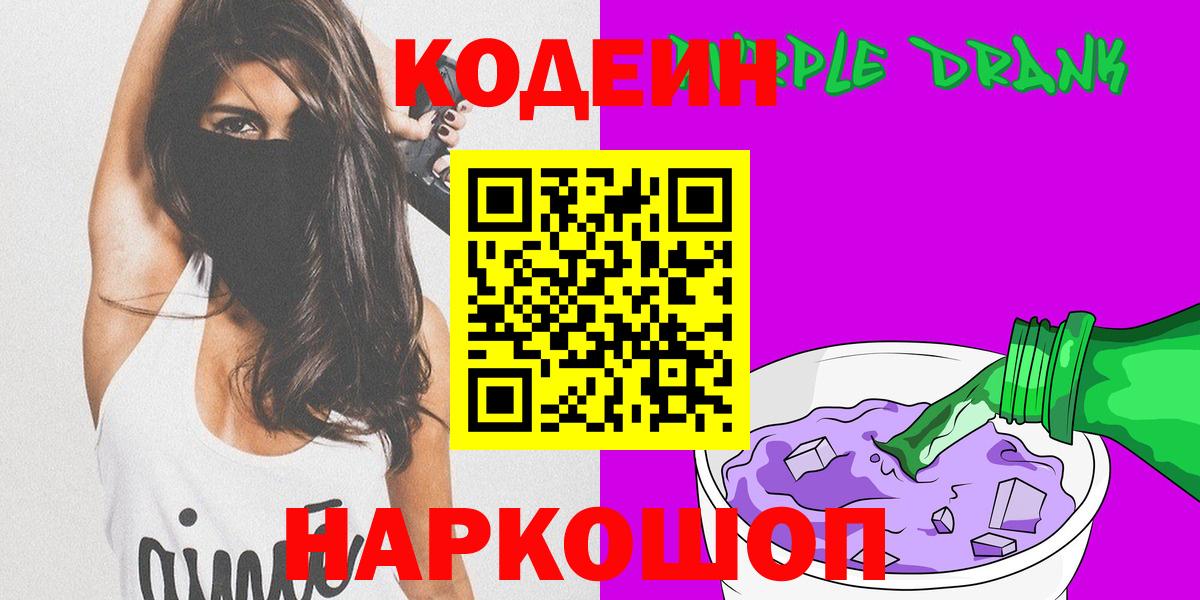 Кодеин Purple Drank  Codein Purple Drank  Вход с VPN  Донской 